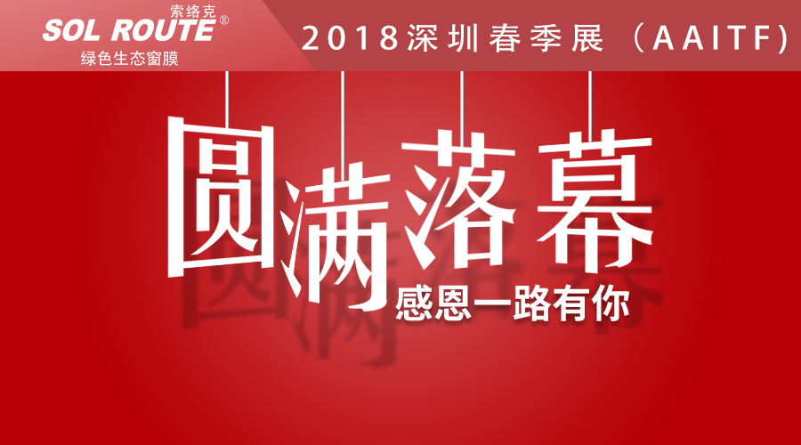 热烈庆祝索络克2018深圳春季展圆满落幕