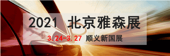 NEXFIL邀您一起参与2021年第30届北京雅森展！